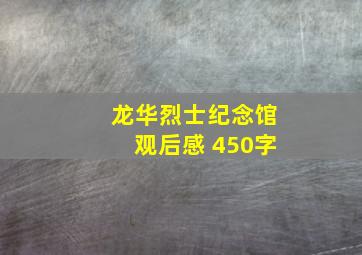 龙华烈士纪念馆观后感 450字